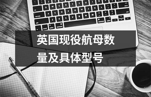 英国现役航母数量及具体型号