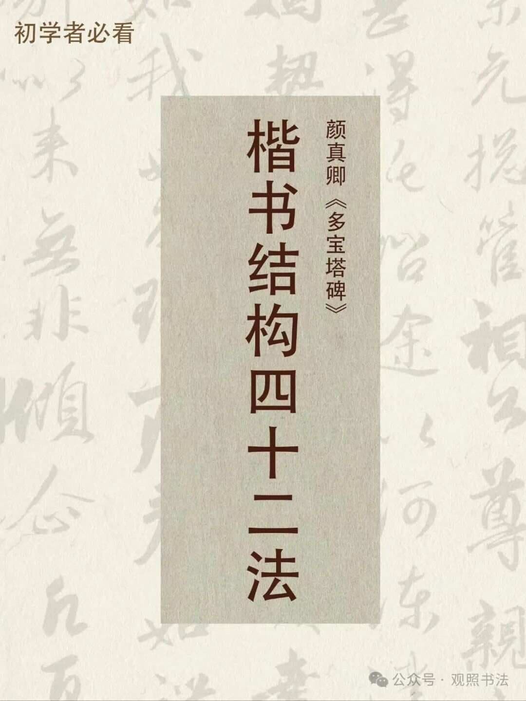 书法基础 | 颜真卿楷书结构四十二法详解