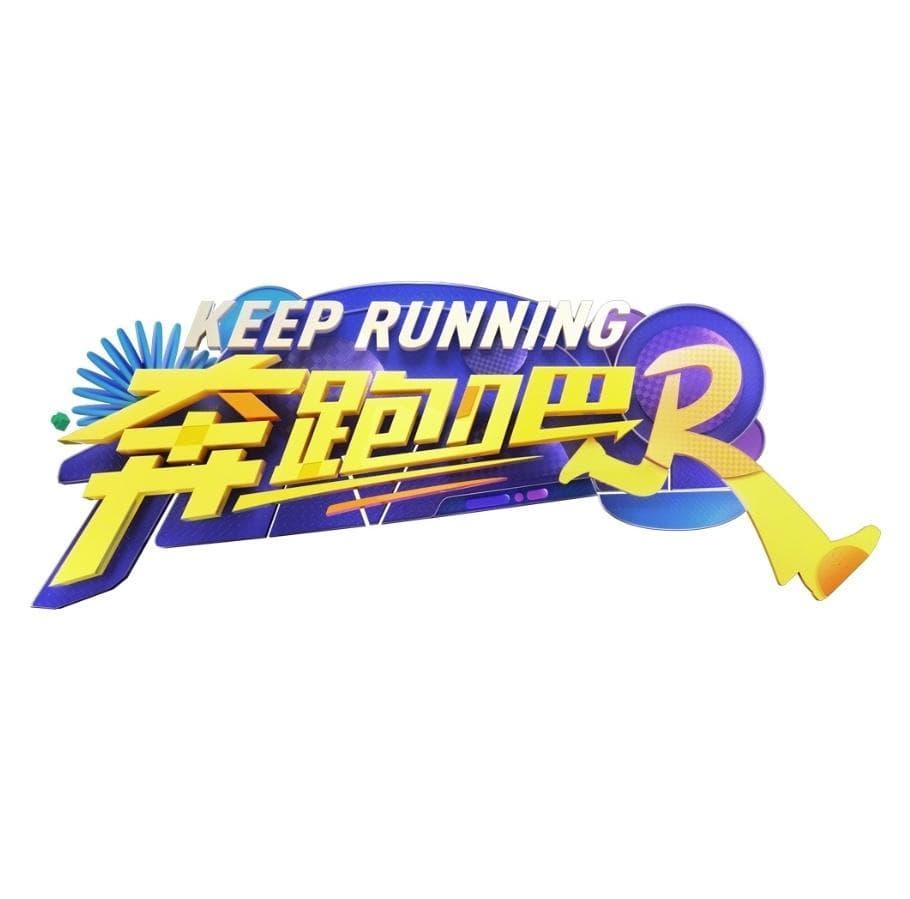 郭麒麟、郑恺闪耀《奔跑吧》，最新一期亮点揭秘！