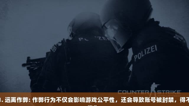 远离作弊：维护CSGO游戏公平性的指南