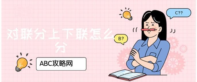对联分上下联怎么分