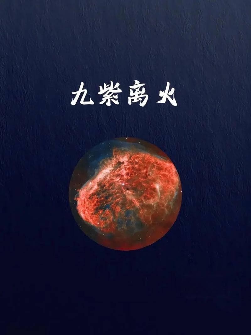 历史上的九紫离火运都发生了什么？未来我们该如何把握机遇，迎接挑战？