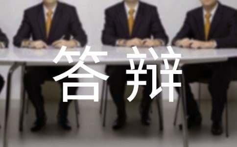 本科毕业论文答辩评审标准