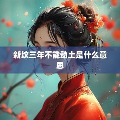 新坟三年不能动土是什么意思