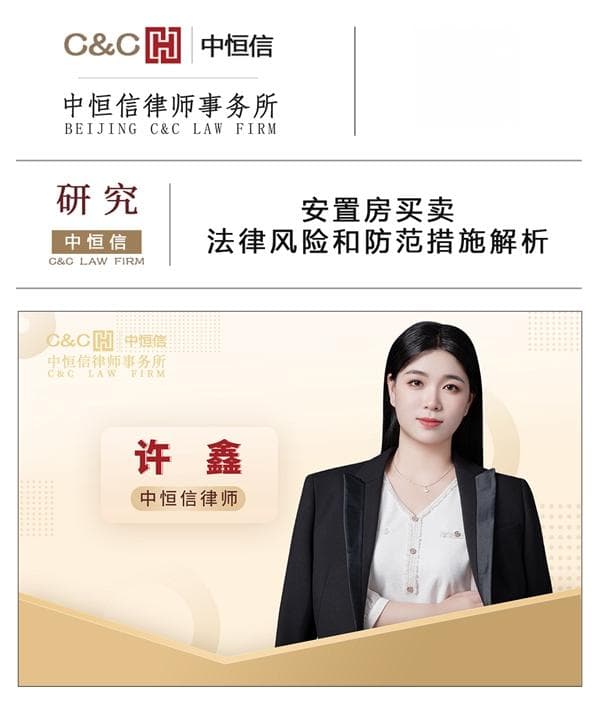 律师解析：安置房买卖的法律风险与防范措施