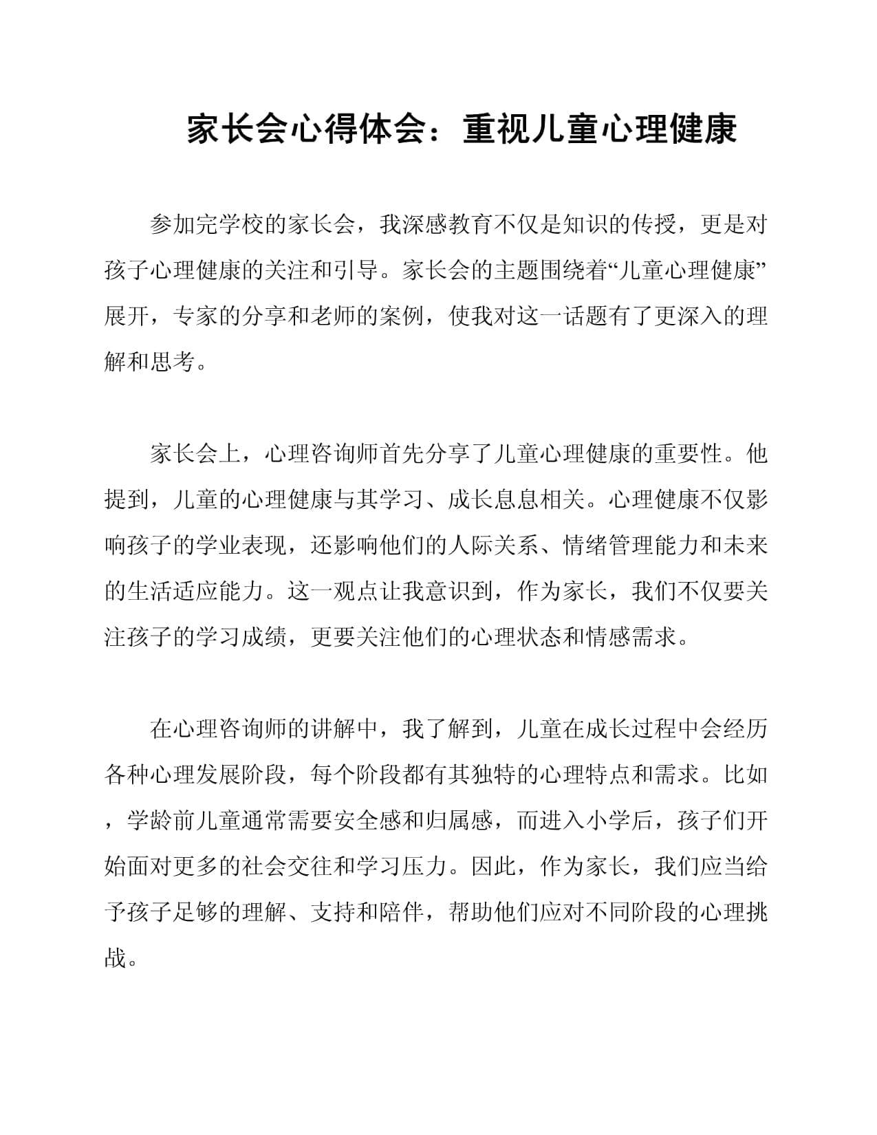 家长会心得体会：重视儿童心理健康