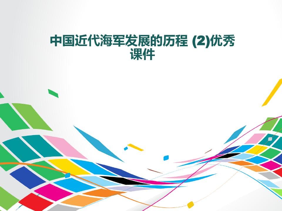 中国近代海军发展的历程