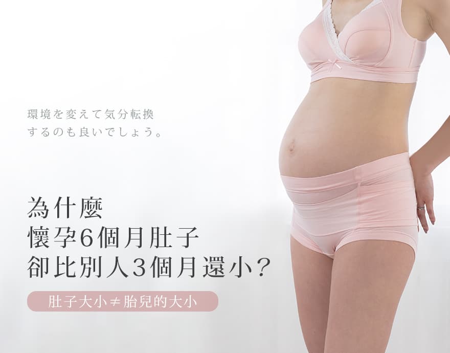 为什么怀孕6个月，肚子却比别人3个月还小？