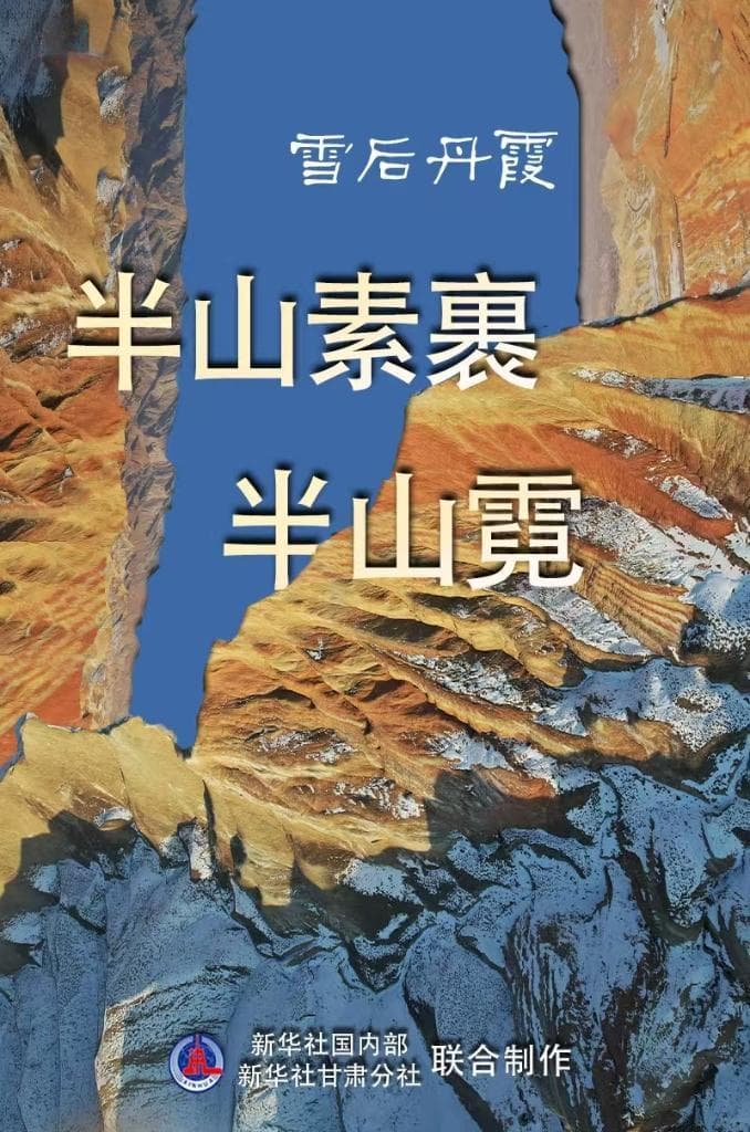 雪后丹霞：半山素裹半山霓
