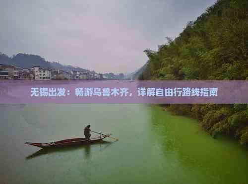 无锡出发：畅游乌鲁木齐，详解自由行路线指南