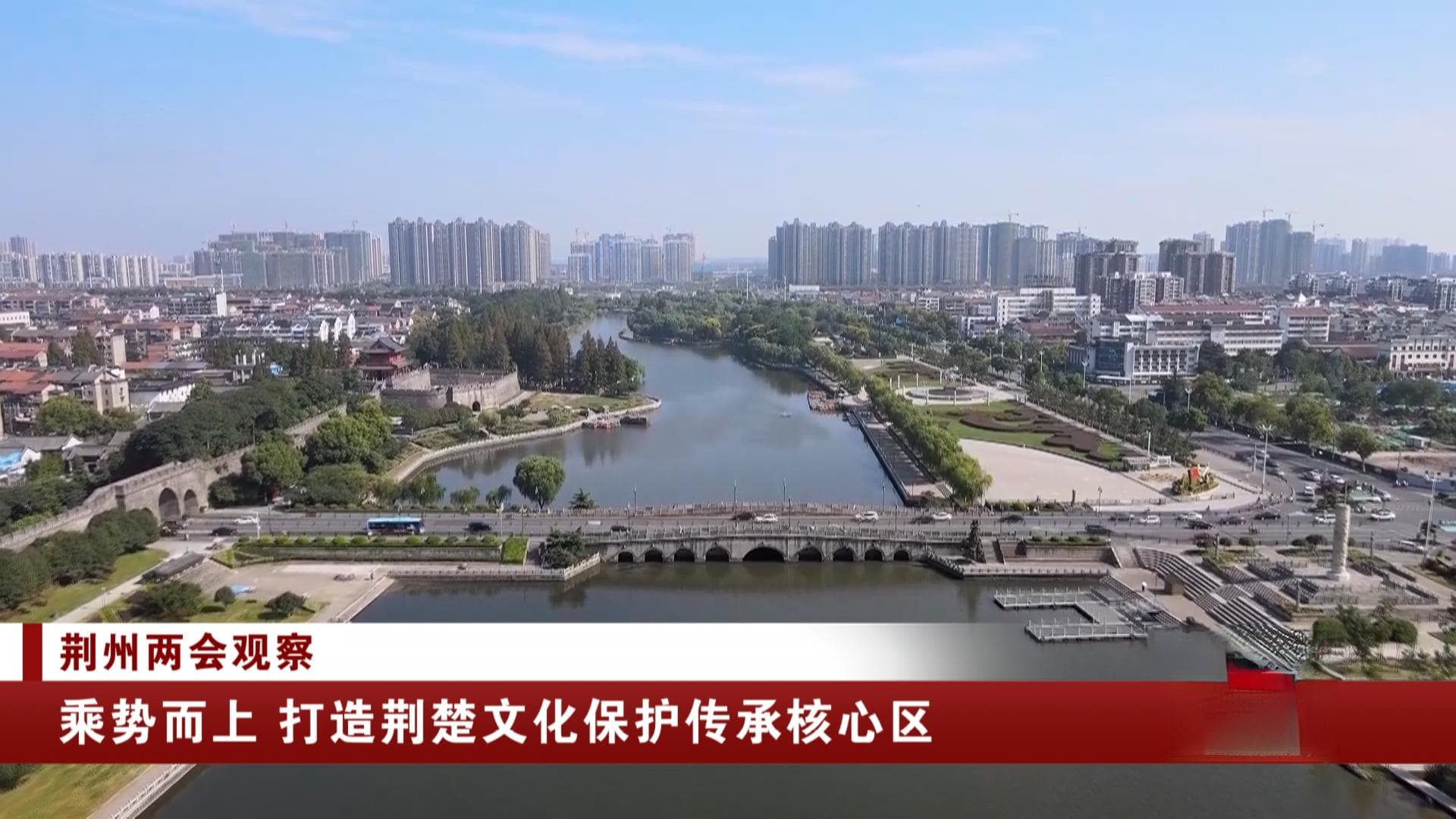 荆州：乘势而上 打造荆楚文化保护传承核心区