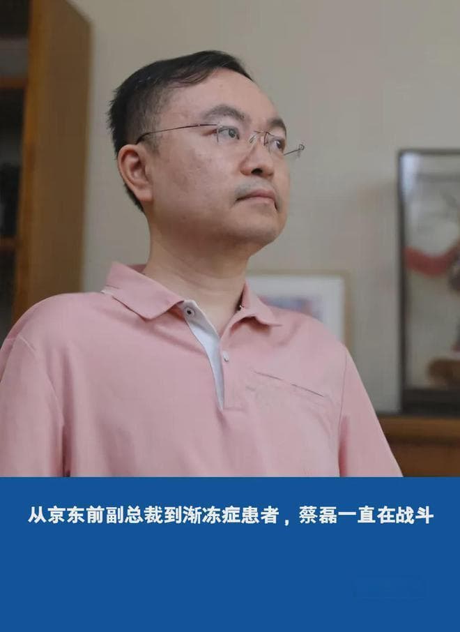从京东前副总裁到渐冻症患者，蔡磊一直在战斗