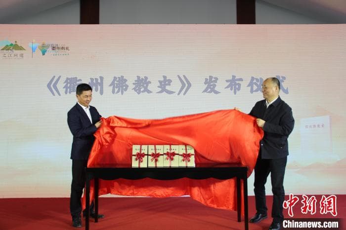 浙江《衢州佛教史》发布 记录“儒释会通”文化篇章