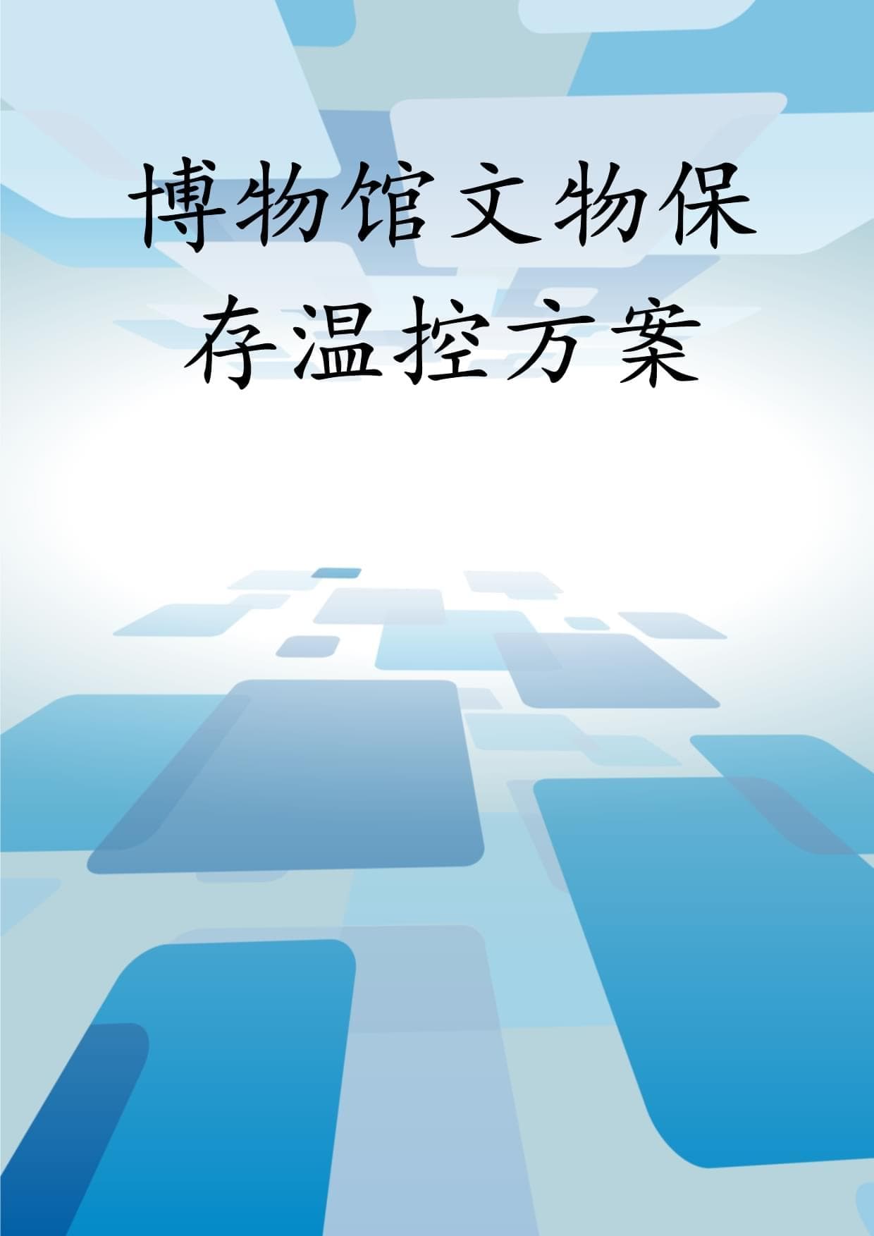 博物馆文物保存温控方案