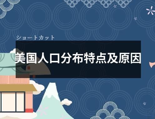 美国人口分布特点及原因