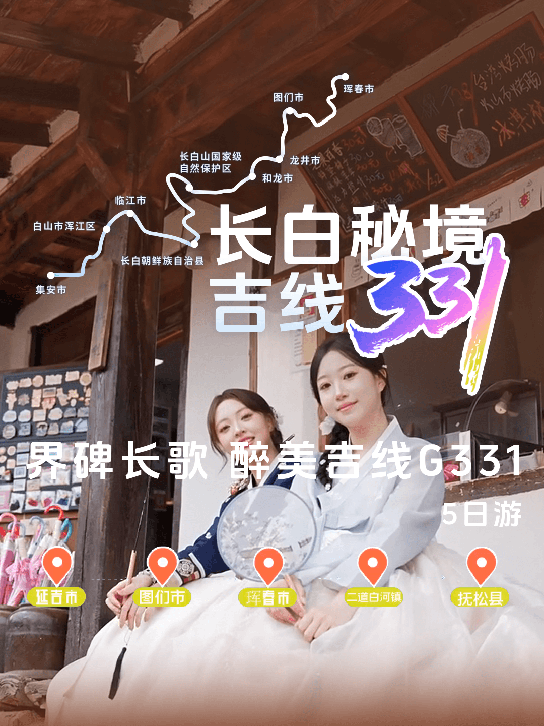此生必驾！“长白秘境·吉线331”自驾线路发布！