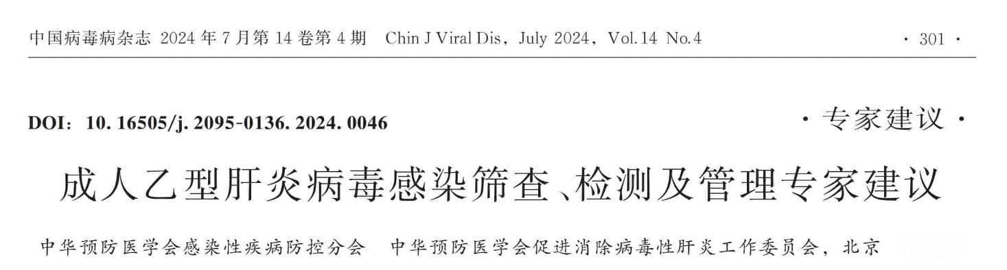 成人乙型肝炎病毒感染筛查、检测及管理专家建议（2024版）