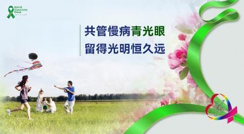 第17个世界青光眼周：2100万中国患者如何做好慢病管理
