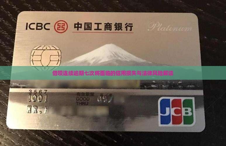 借呗连续逾期七次会怎样？信用损失与法律风险全解析