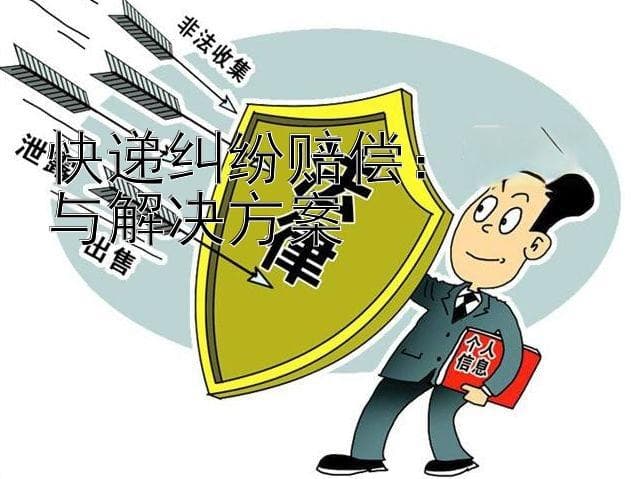 快递纠纷赔偿：标准与解决方案