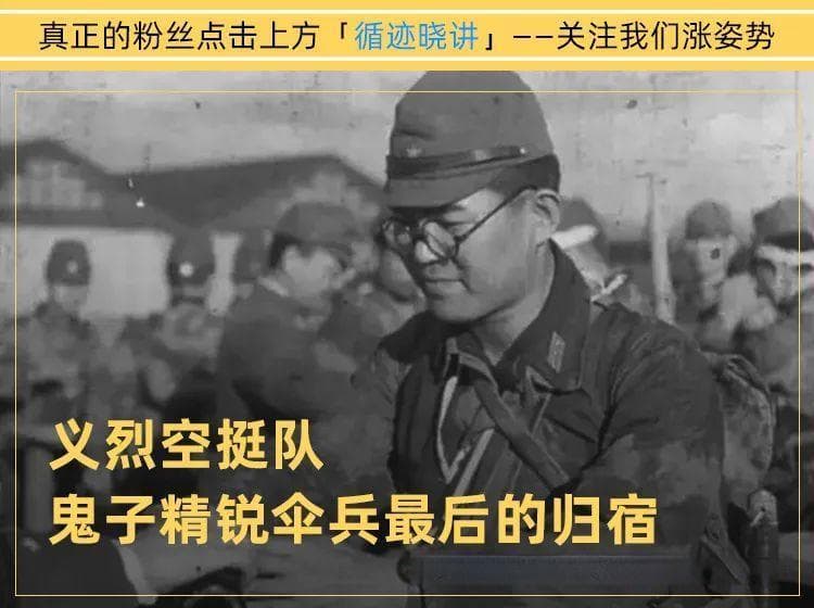 义烈空挺队：天皇养兵千日，特攻一宿全报销？