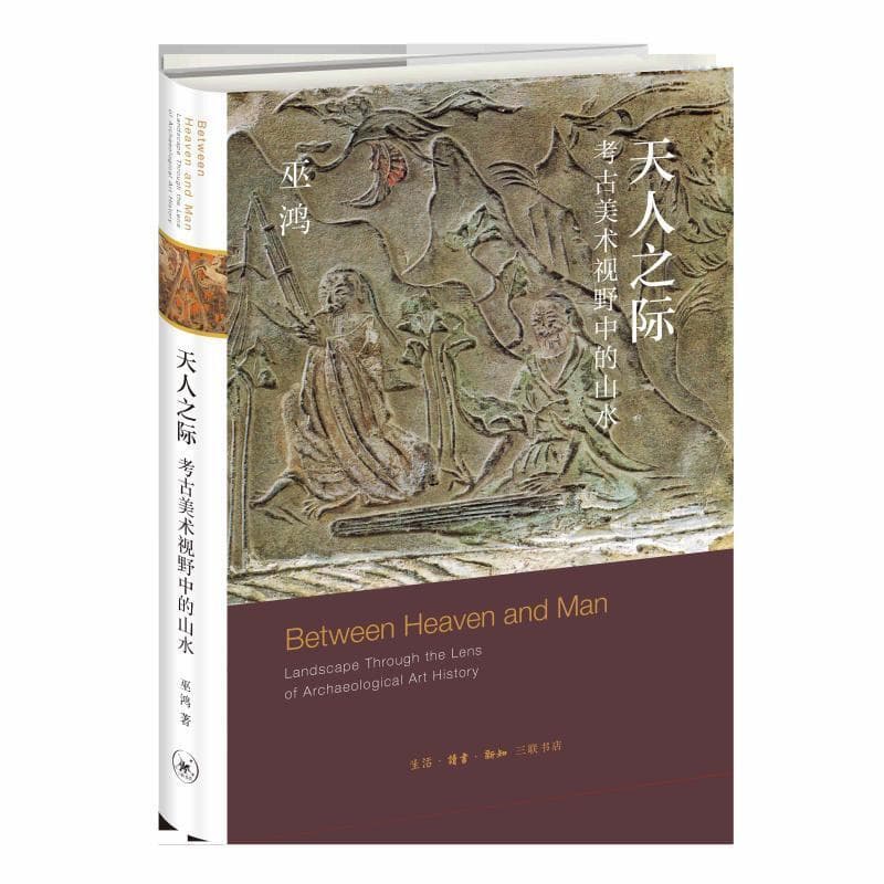 巫鸿用考古美术学寻找中国山水的艺术传统