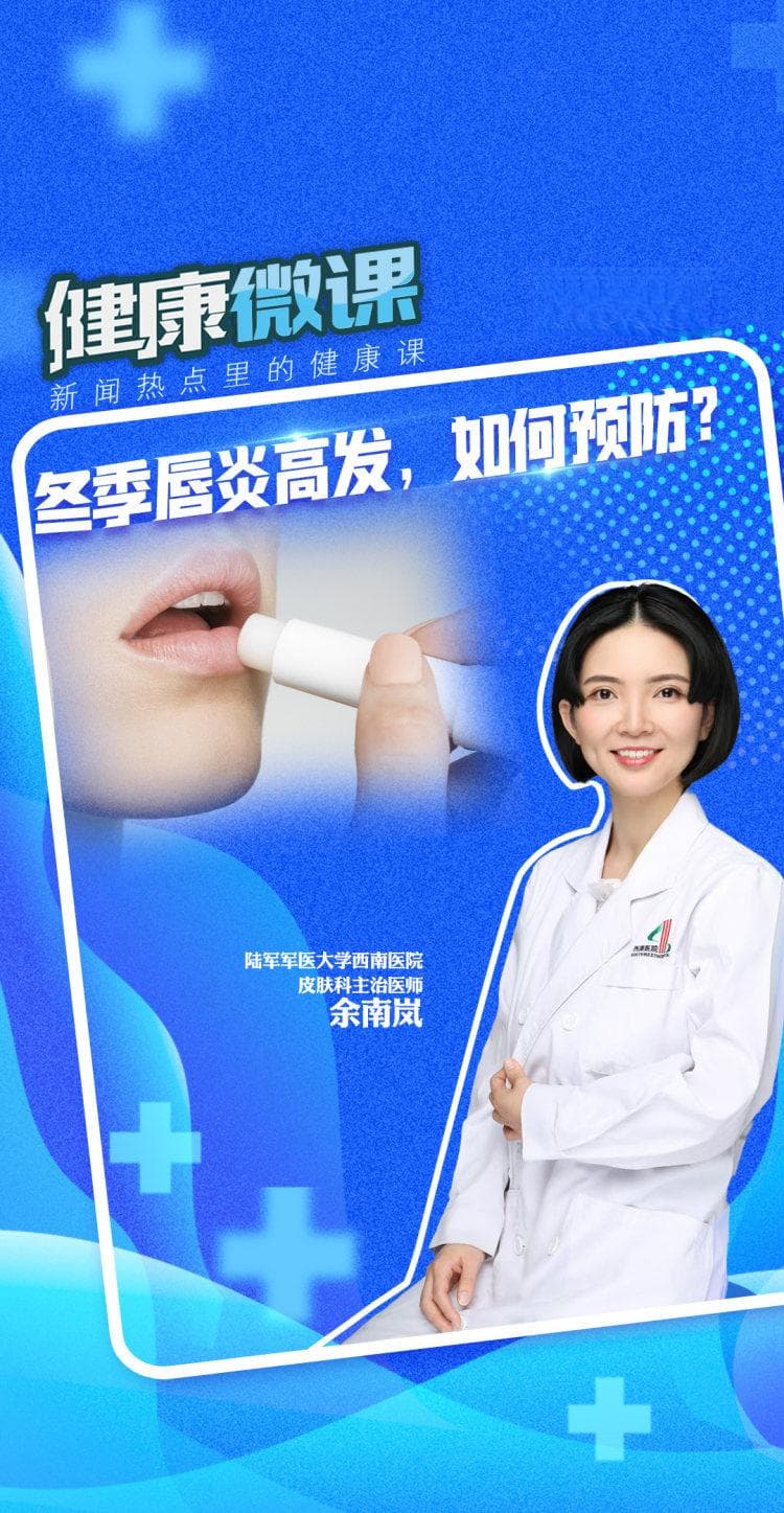 健康微课｜冬季唇炎高发，如何预防？