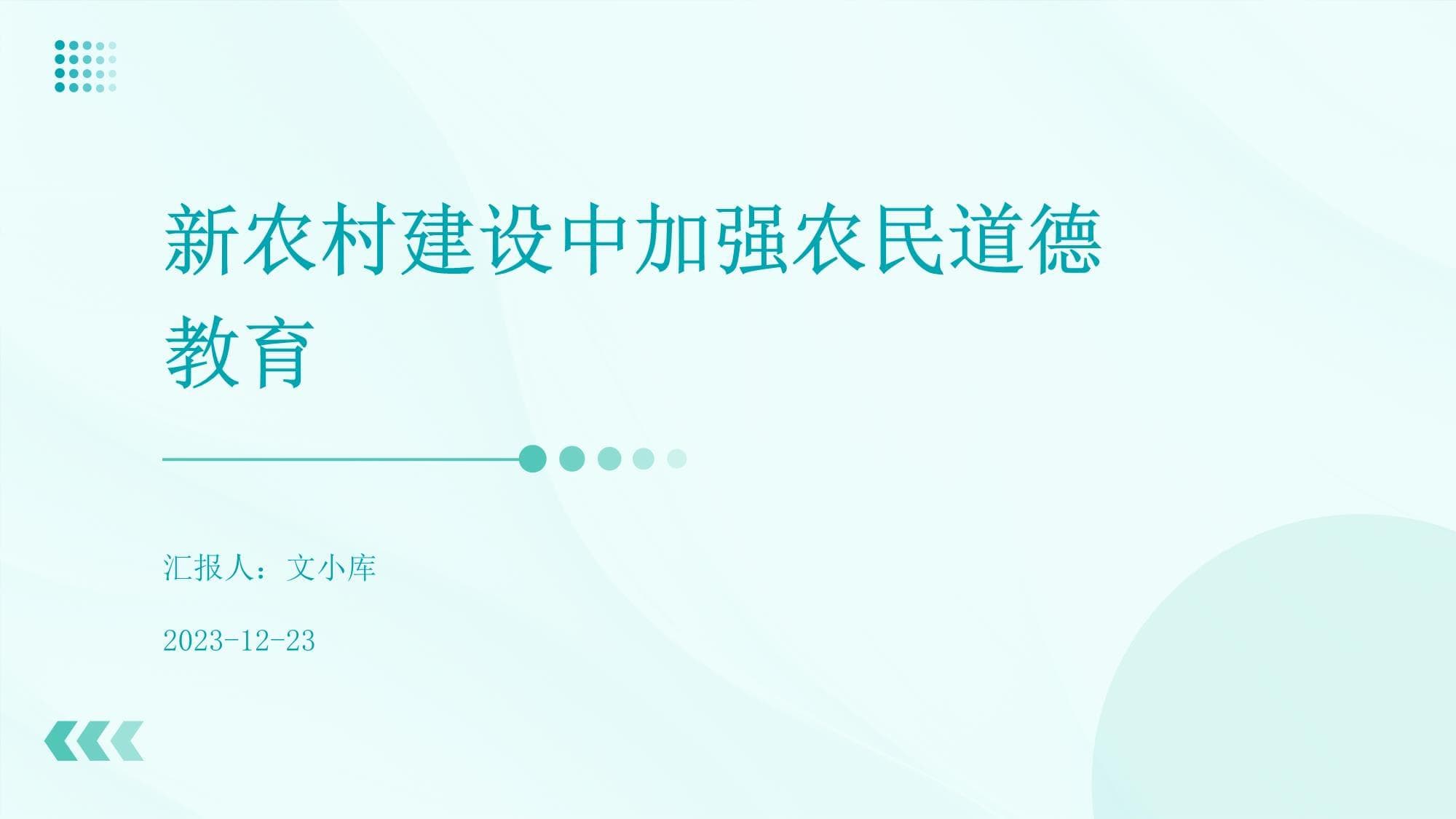 新农村建设中加强农民道德教育