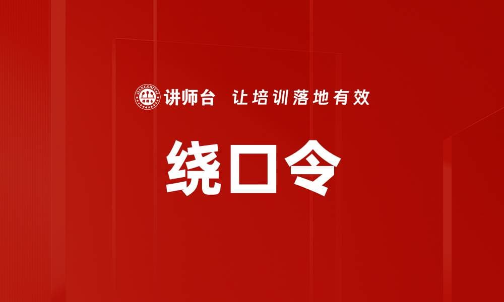 绕口令：一种独特的语言艺术形式