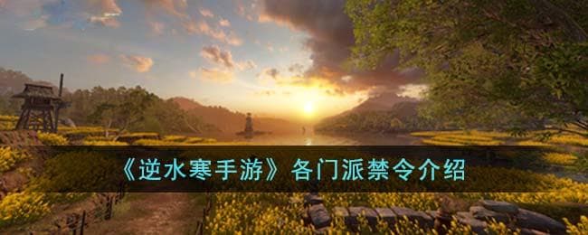 逆水寒手游各门派禁令是什么,各派禁忌简述