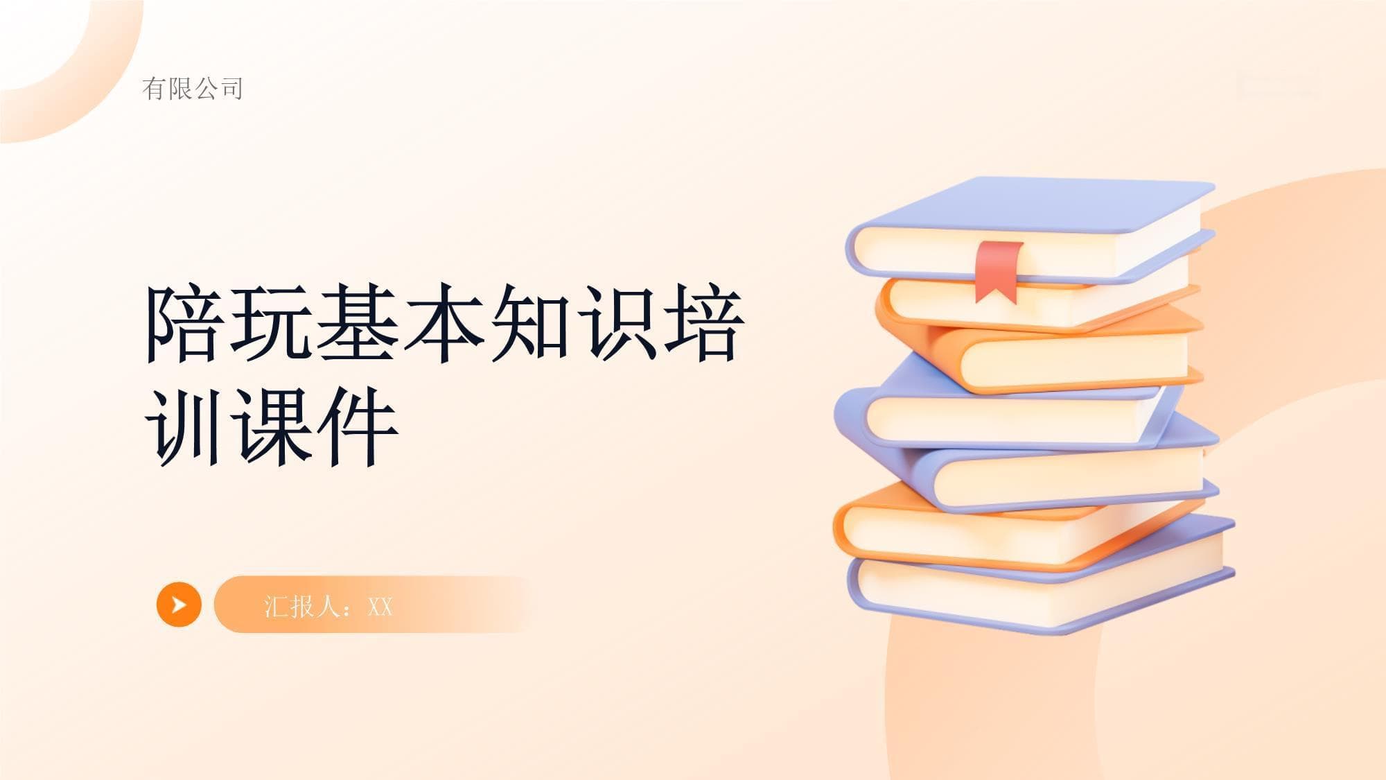 陪玩基本知识培训课件