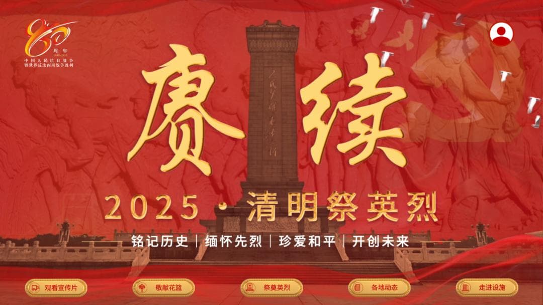 “赓续·2025·清明祭英烈”网上祭扫主题活动
