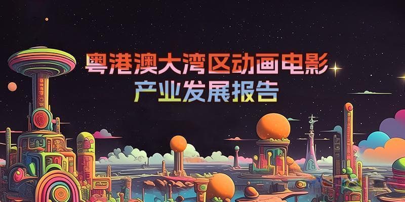 调研篇：粤港澳大湾区动画电影最大的优势是什么？