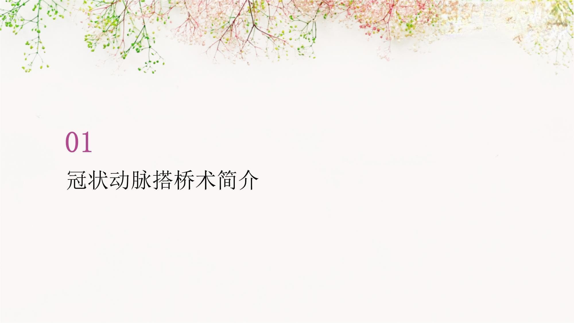 冠心病搭桥术后：药物治疗与生活注意事项