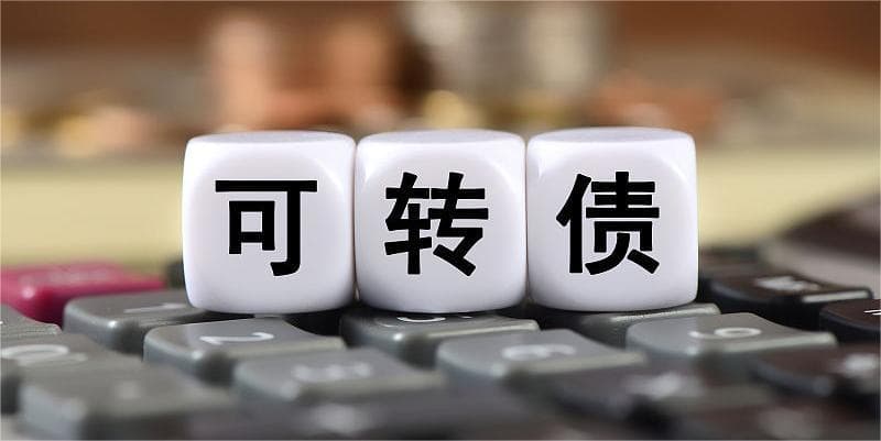 多只可转债发行主体评级下调 转债信用风险将逐步出清