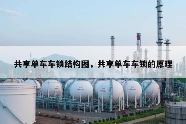 共享单车车锁结构图详解：从传统机械锁到智能电子锁