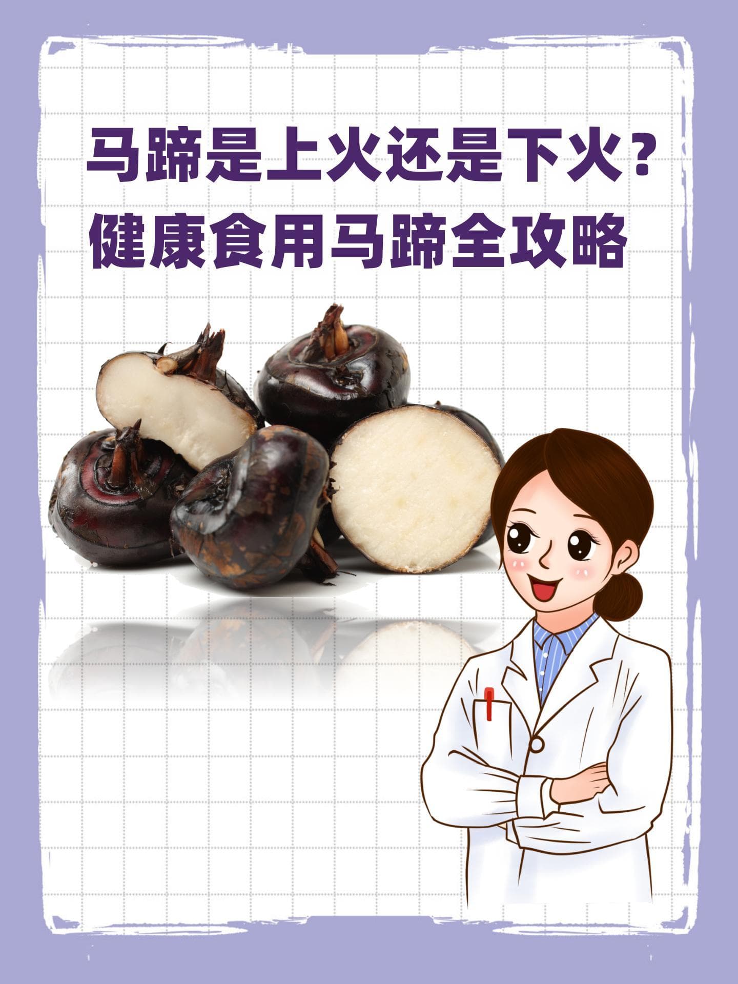 马蹄是上火还是下火？健康食用马蹄全攻略
