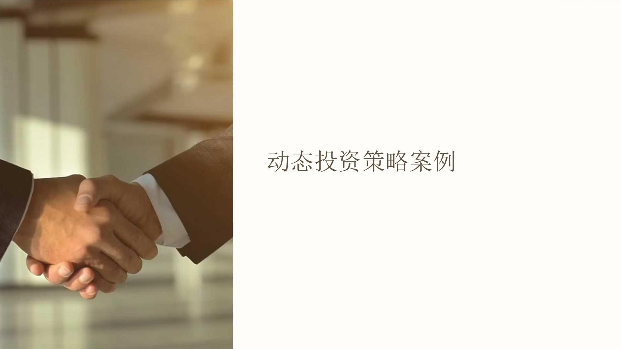 动态投资策略案例分析
