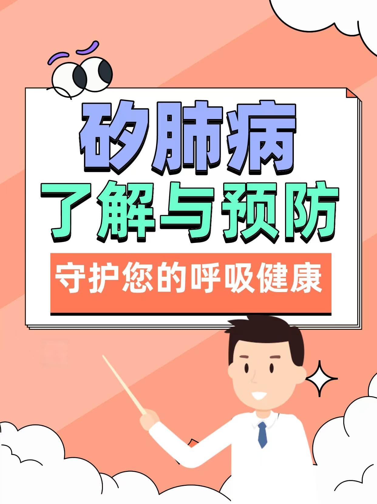 矽肺病：了解与预防，守护您的呼吸健康