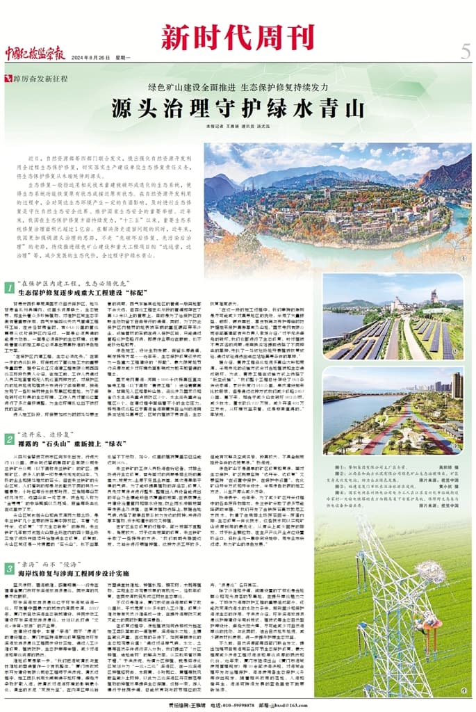 绿色矿山建设全面推进 生态保护修复持续发力 源头治理守护绿水青山