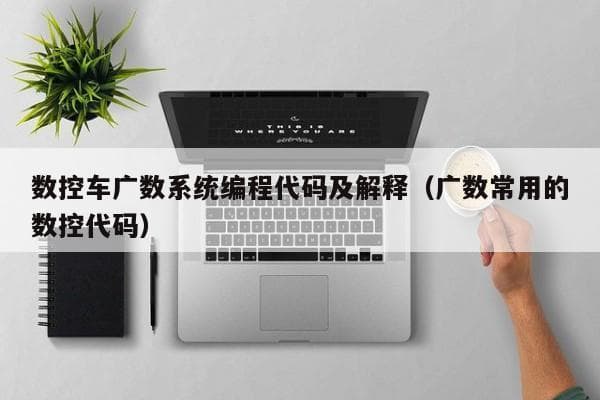 数控车床广数系统编程代码及解释