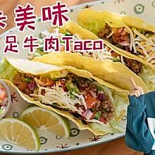 低卡路里Taco制作指南：美味与健康兼得