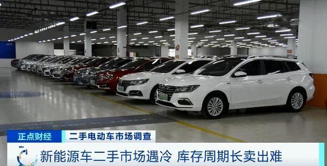 新能源车二手市场遇冷 消费者：越有折扣，越不敢动心