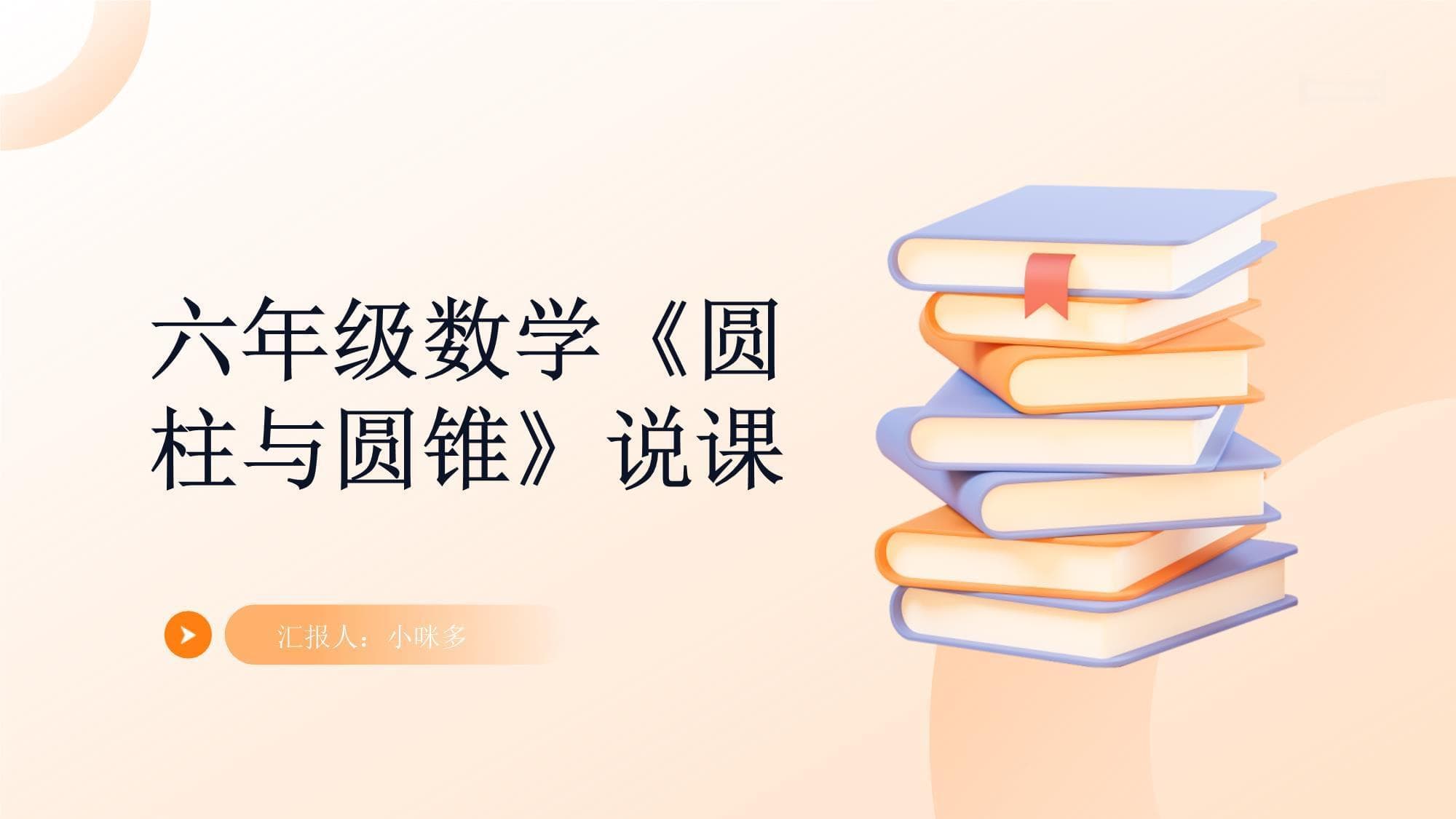 六年级数学《圆柱与圆锥》公开课说课