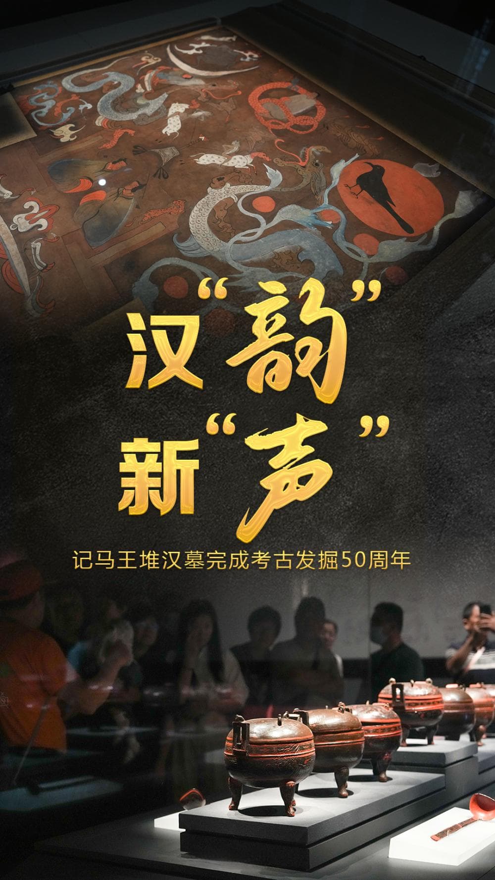汉“韵”新“声”：马王堆汉墓完成考古发掘50周年