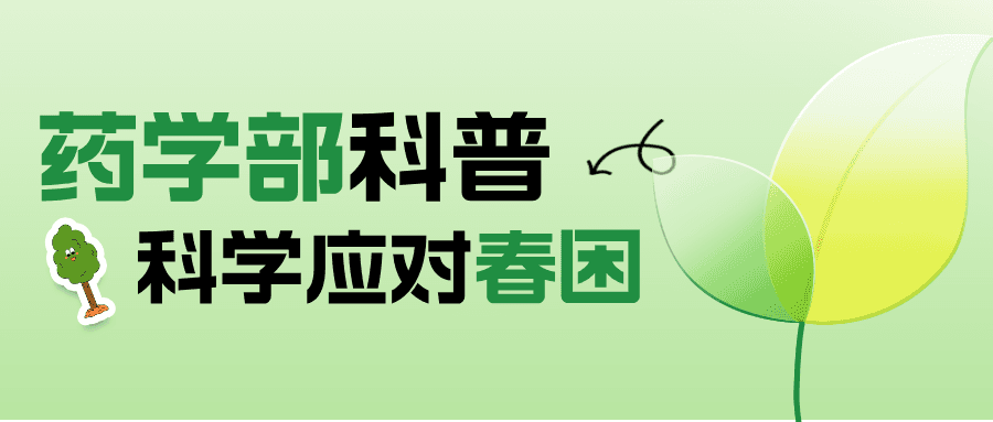 春困自救指南｜药师教您科学应对春日倦怠感