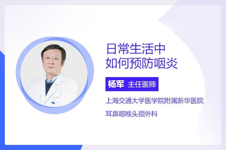 日常生活中如何预防咽炎