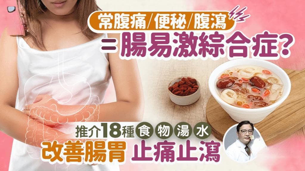 肠易激综合症｜常腹痛/便秘/腹瀉是症狀？中醫推介18種食物湯水 改善腸胃止痛止瀉