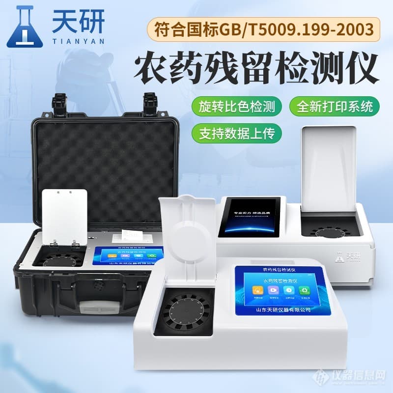 蔬菜水果农产品茶叶粮食农残快速分析速测仪在食品行业的应用