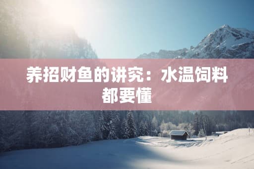 养招财鱼的讲究：水温饲料都要懂